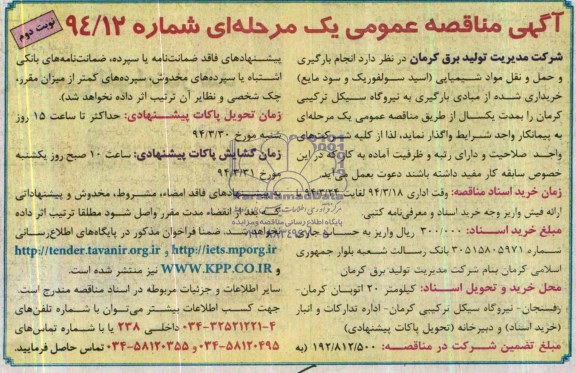 آگهی مناقصه عمومی یک مرحله ای, مناقصه انجام بارگیری و حمل و نقل مواد شیمیایی (اسید سولفوریک و سود مایع)