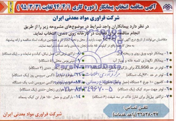 آگهی مناقصه انتخاب پیمانکار , مناقصه پیمانکار ذوب ورق روی و ریخته گری...