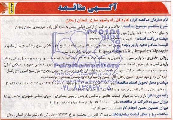 مناقصه , مناقصه حفاظت و مراقبت از اراضی دولتی 