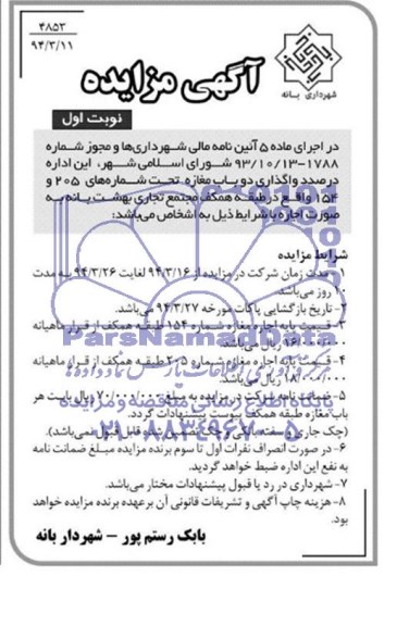 مزایده , مزایده دو باب مغازه 