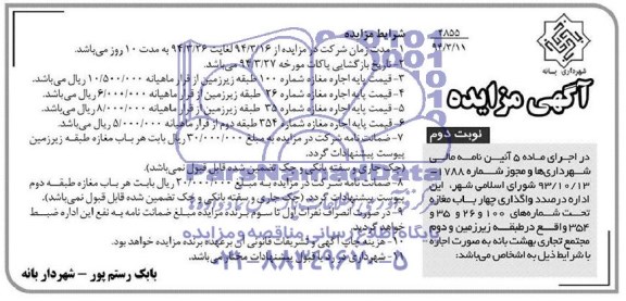 مزایده , مزایده واگذاری 4 باب مغازه