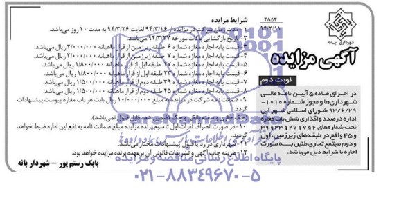 آگهی مزایده , مزایده واگذاری شش باب مغازه