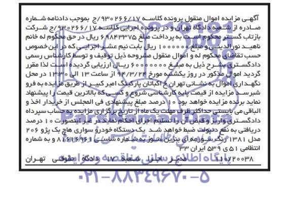 مزایده , مزایده یک دستگاه خودرو سواری هاچ بک پژو 206