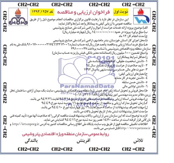 مناقصه ارائه خدمات حراست از اموال و اراضی شرکت ملی صنایع پتروشیمی