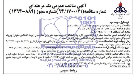 آگهی مناقصه عمومی یک مرحله ای , مناقصه پیمان غذایی کارکنان مرکز انتقال...