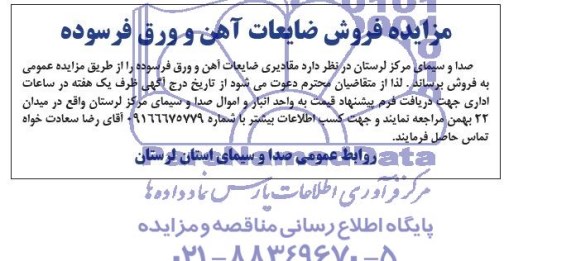 مزایده , مزایده فروش ضایعات آهن و ورق فرسوده