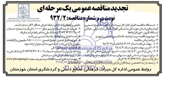 تجدید مناقصه عمومی دو مرحله ای, تجدید مناقصه مرمت و احیاء خانه قدیمی صمیمی 