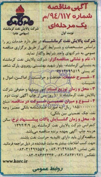 آگهی مناقصه ,مناقصه حفاظت و حراست از اماکن , اموال و تاسیسات  