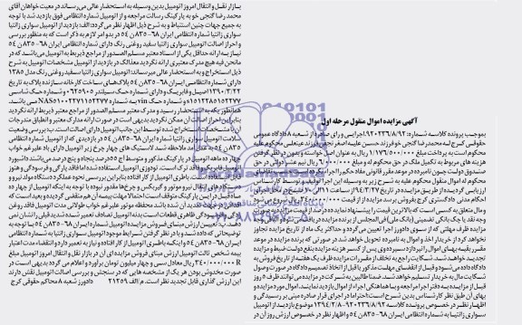 مزایده اموال منقول , مزایده اموال منقول اتومبیل سواری زانتیا