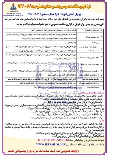 فراخوان مناقصه عمومی یک مرحله ای , مناقصه انجام خدمات تعمیرگاهی مورد نیاز تعمیرگاههای ترابری سبک ، سنگین ، اتوبوسرانی...