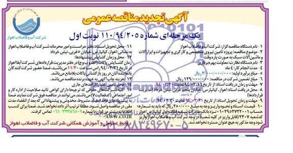 تجدید مناقصه , مناقصه  تامین نیروی متخصص و کارگری و تجهیزات و ابزار آلات و ماشین آلات سبک 