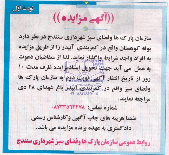 آگهی مزایده,مزایده واگذاری بوفه کوهستان