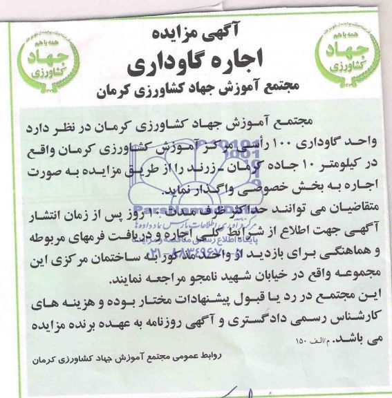 مزایده , مزایده اجاره واحد گاوداری 100 راسی