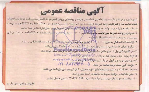 آگهی مناقصه عمومی,مناقصه اجرای فنداسیون چراغهای ورودی