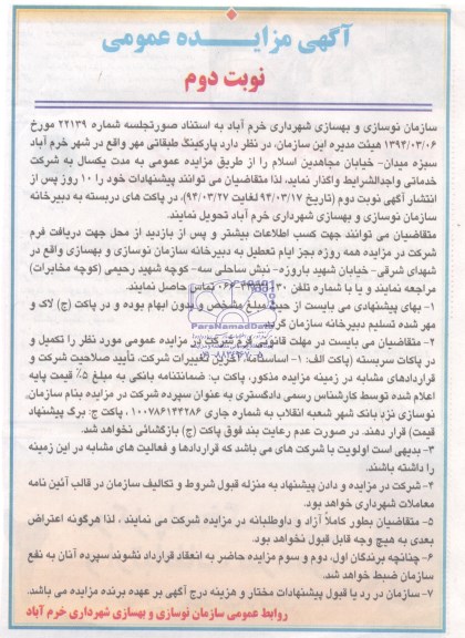مزایده عمومی , مزایده عمومی پارکینگ طبقاتی