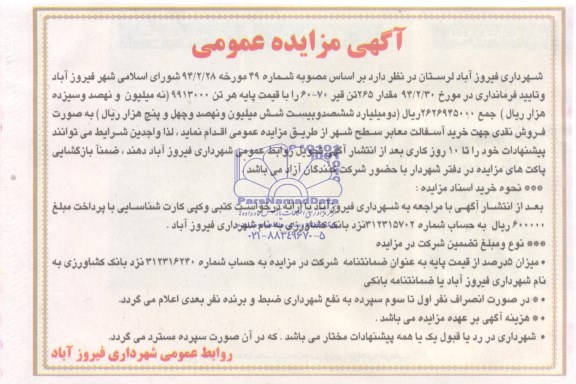 آگهی مزایده عمومی , مزایده خرید آسفالت معابر سطح شهر