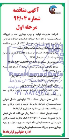 آگهی مناقصه , مناقصه خدمات حراست و حفاظت فیزیکی از اماکن و تاسیسات شرکت در سال 1394