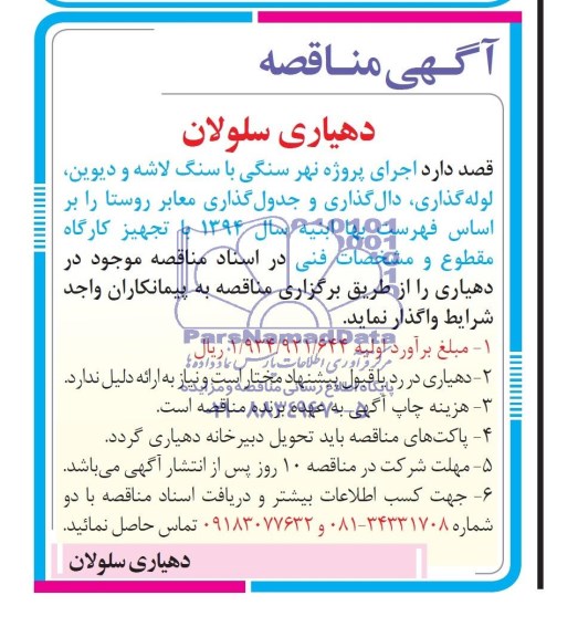 مناقصه,اجرای پروژه نهر سنگی