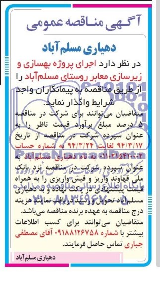 آگهی مناقصه عمومی , مناقصه اجرای پروژه بهسازی و زیرسازی معابر روستای ...