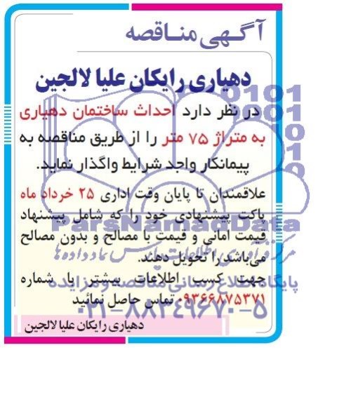 آگهی مناقصه , مناقصه واگذاری احداث ساختمان دهیاری