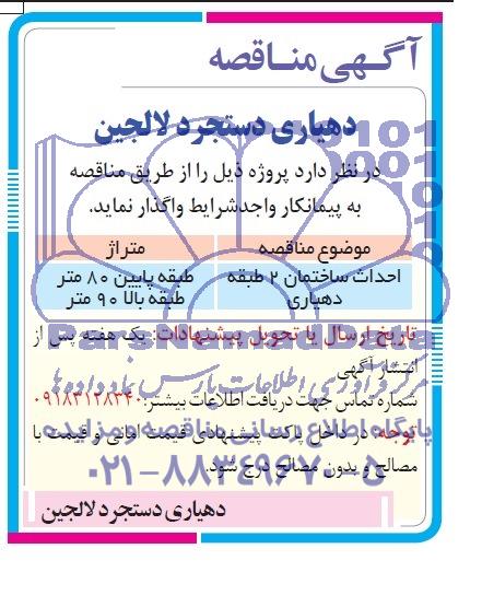 آگهی مناقصه ,مناقصه  واگذاری  احداث ساختمان 2 طبقه دهیاری