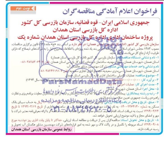 فراخوان اعلام امادگی مناقصه گران , مناقصه پروژه ساختمان اداری