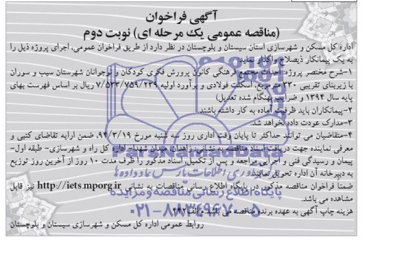 مناقصه عمومی یک مرحله ای , مناقصه احداث مجتمع فرهنگی کانون پرورش فکری کودکان...