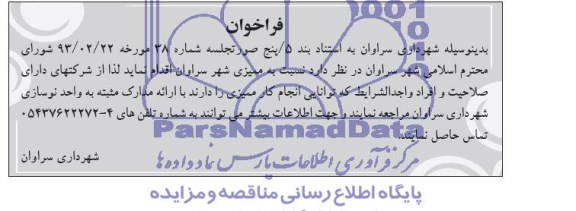 فراخوان , فراخوان ممیزی شهر سراوان