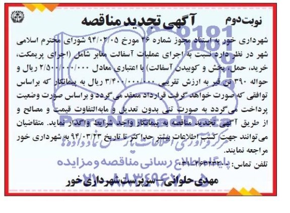 آگهی تجدید مناقصه , مناقصه اجرای عملیات آسفالت معابر شامل (اجرای پریمکت ، خرید ، حمل ، پخش و کوبیدن آسفالت)