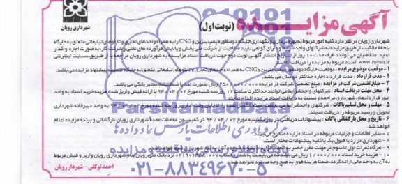 آگهی مزایده, مزایده بهره برداری و نگهداری جایگاه دو منظوره پمپ بنزین