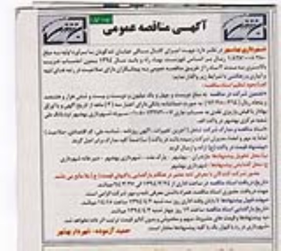 آگهی مناقصه عمومی  , مناقصه اجرای کانال سنگی خیابان تندگویان