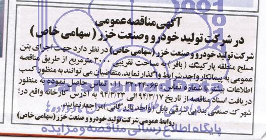 آگهی مناقصه عمومی,مناقصه  جهت اجرای مسلح منطقه پارکینگ 