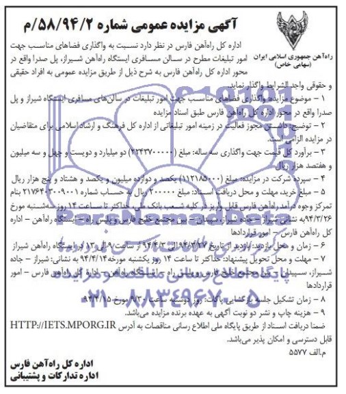 آگهی مزایده ,آگهی مزایده واگذاری فضاهای مناسب جهت امور تبلیغات در سالن های مسافربری و پل صدرا