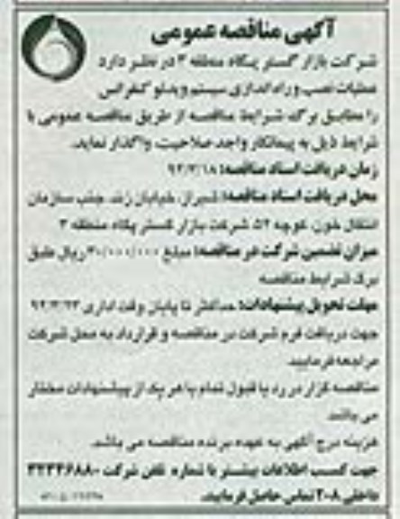 آگهی مناقصه عمومی , مناقصه عملیات  نصب و راه اندازی سیستم ویدئو کنفرانس 