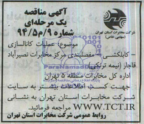 آگهی مناقصه عمومی ,مناقصه عملیات کانالسازی - کابلکشی - مفصلبندی مرکز مخابرات نصیرآباد 