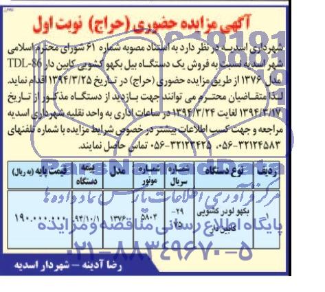 مزایده حضوری , مزایده حضوری فروش یک دستگاه بیل بکهو کشویی کابین دار