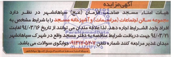 آگهی مزایده ,مزایده سالن اجتماعات