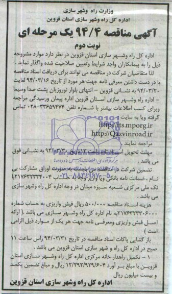آگهی مناقصه, مناقصه تکمیل راهدارخانه 