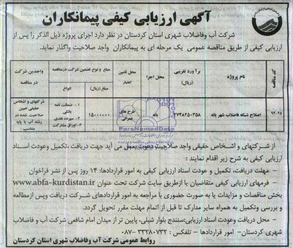 آگهی ارزیابی کیفی پیمانکاران ,آگهی واگذاری اصلاح شبکه فاضلاب شهر 