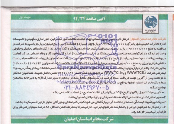 آگهی مناقصه , مناقصه تامین نیروی انسانی جهت خدمات نظافت، امور مشترکین ، امور اداری ، نگهبانی و تاسیسات...