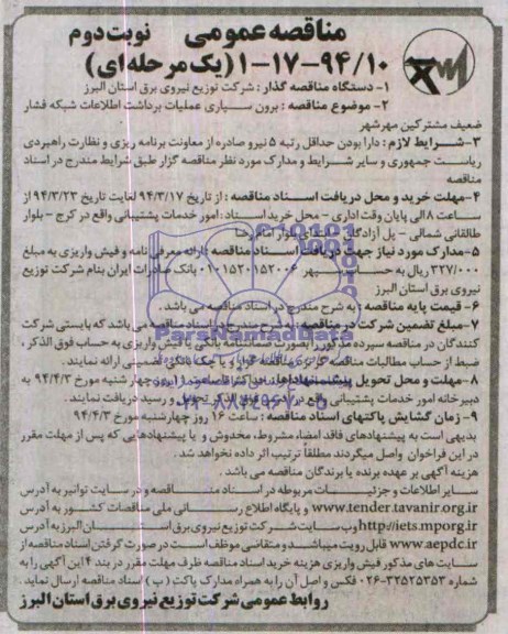 آگهی مناقصه عمومی دومرحله ای , مناقصه برون سپاری عملیات برداشت اطلاعات شبکه فشار ضعیف مشترکین مهرشهر 