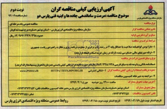 آگهی ارزیابی کیفی مناقصه گران , مناقصه مرمت و ساماندهی جاده ها و ابنیه فنی پارس دو 