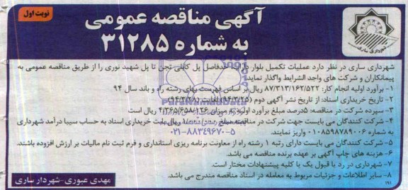 آگهی مناقصه عمومی , مناقصه عملیات تکمیل بلوار داراب