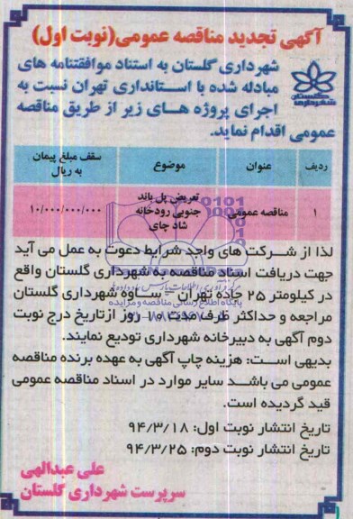 آگهی تجدید مناقصه عمومی, تجدید مناقصه تعریض پل 