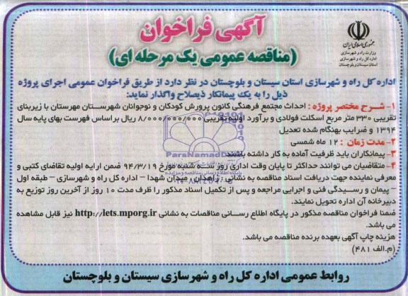 مناقصه عمومی یک مرحله ای , مناقصه احداث مجتمع فرهنگی کانون پرورش  کودکان و نوجوانان