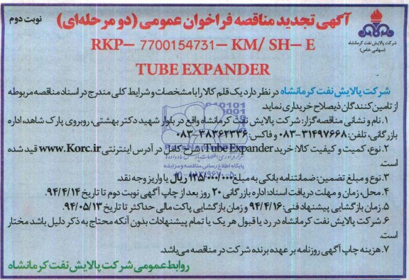 آگهی تجدید  مناقصه فراخوان عمومی دو مرحله ای,مناقصه خرید TUBE EXPANDER  