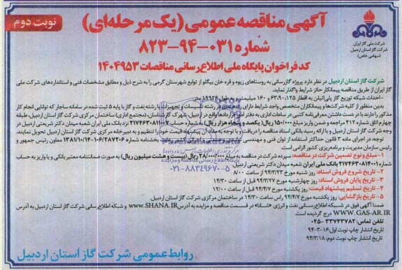 آگهی مناقصه عمومی یک مرحله ای,مناقصه پروژه گازرسانی به روستاهای زیوه 