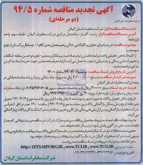 آگهی  تجدید مناقصه دو مرحله ای , تجدید مناقصه خرید و اجرای حفاری و کابلشی خاکی و مفصلبندی  کافو چمثقال