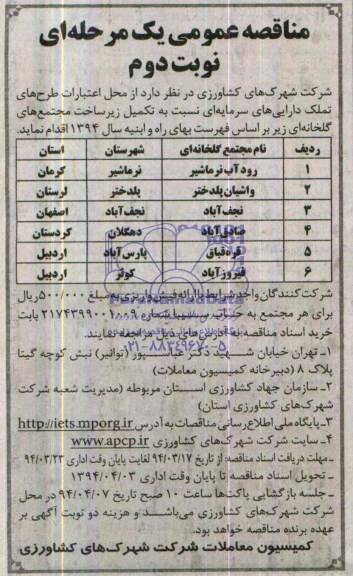 مناقصه عمومی یک مرحله ای , مناقصه تکمیل زیر ساخت مجتمع گلخانه ای ....