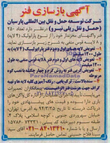 آگهی بازسازی فنر